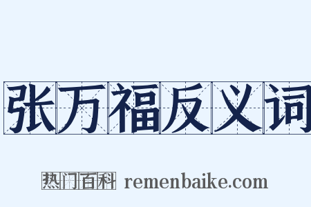 张万福反义词是什么意思的图片